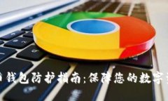 加密货币钱包防护指南：保障您的数字资产安全