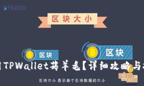 如何利用TPWallet薅羊毛？详细攻略与技巧大全