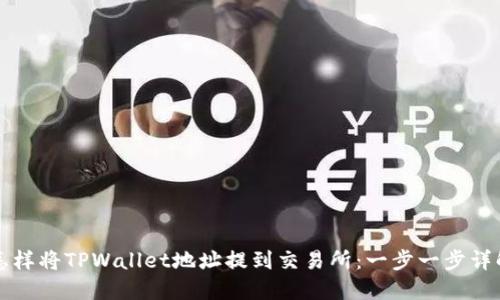 怎样将TPWallet地址提到交易所：一步一步详解