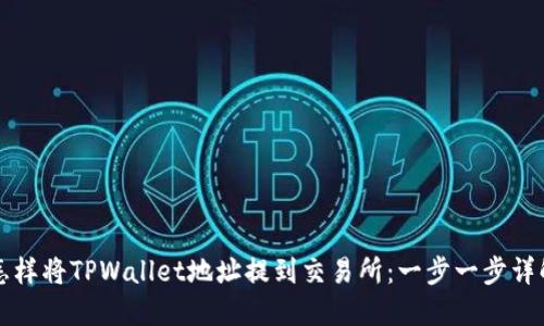 怎样将TPWallet地址提到交易所：一步一步详解