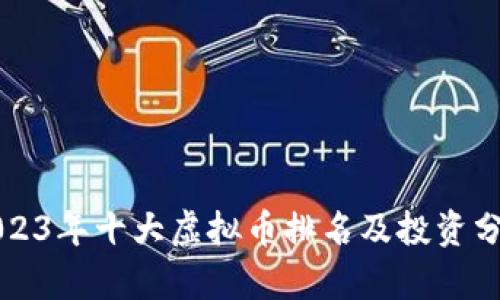 2023年十大虚拟币排名及投资分析