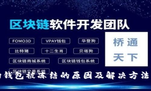 波场钱包被冻结的原因及解决方法详解
