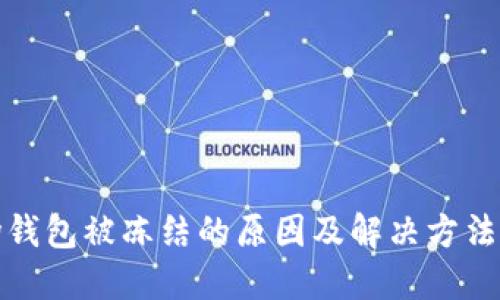 波场钱包被冻结的原因及解决方法详解