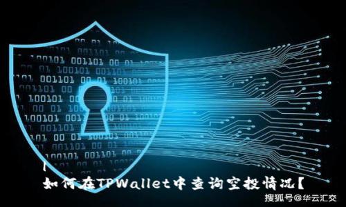 | 
如何在TPWallet中查询空投情况？
