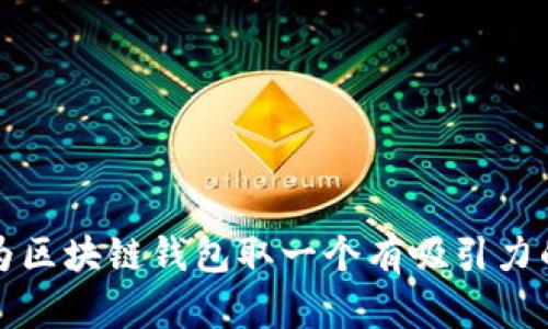 如何为区块链钱包取一个有吸引力的名字