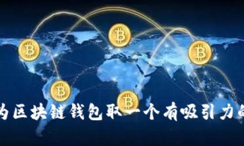 如何为区块链钱包取一个有吸引力的名字