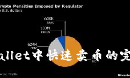 在TPWallet中快速卖币的完整指南