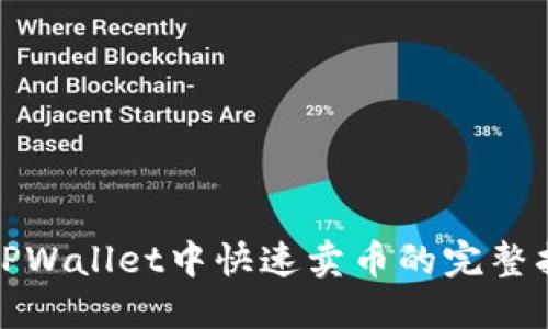 在TPWallet中快速卖币的完整指南