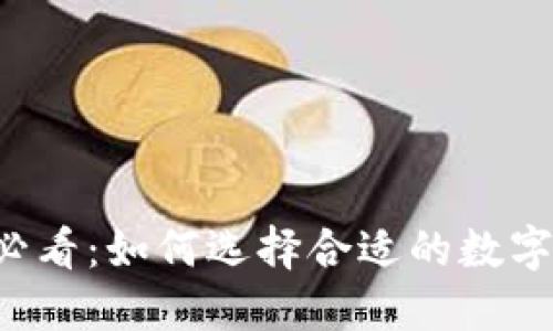 新手必看：如何选择合适的数字钱包？