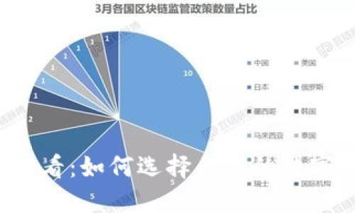 新手必看：如何选择合适的数字钱包？