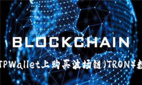 如何在TPWallet上购买波场链（TRON）数字资产