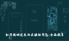 如何找回遗失的区块链钱包：全面指导