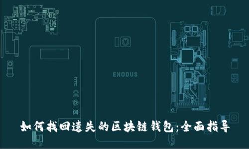 如何找回遗失的区块链钱包：全面指导