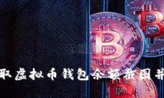 如何轻松获取虚拟币钱包余额截图并提高安全性