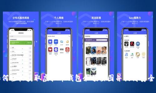 如何轻松获取虚拟币钱包余额截图并提高安全性