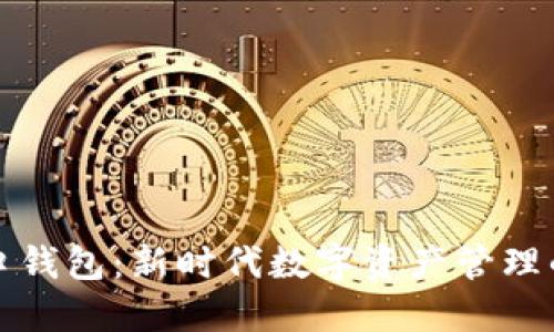 区块链风口钱包：新时代数字资产管理的最佳选择