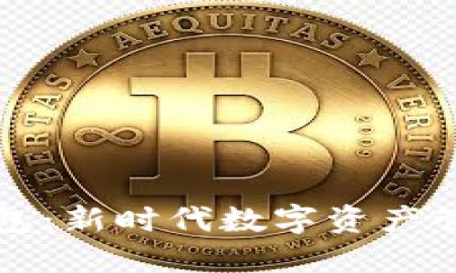 区块链风口钱包：新时代数字资产管理的最佳选择