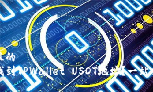 思考一个且的  
如何快速找到TPWallet USDT地址？一站式解决方案