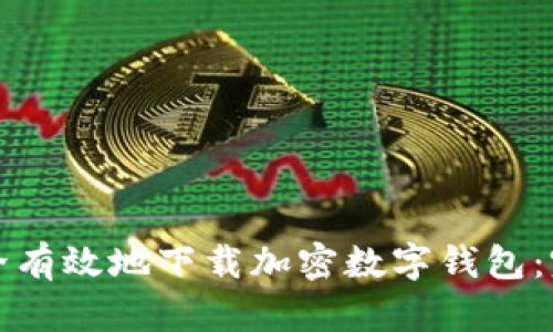 如何安全有效地下载加密数字钱包：完整指南