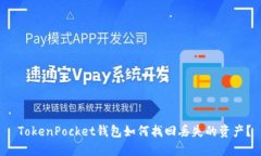  TokenPocket钱包如何找回丢失的资产？