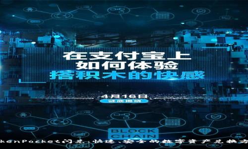 TokenPocket闪兑：快速、安全的数字资产兑换方式