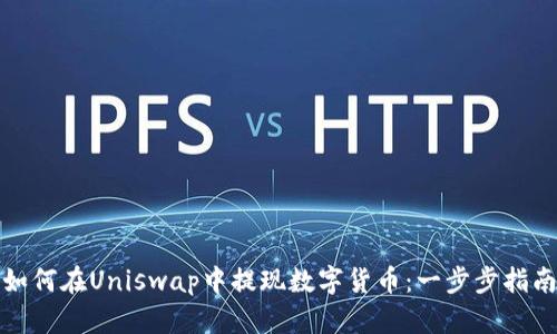 如何在Uniswap中提现数字货币：一步步指南