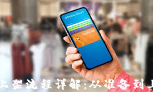 
区块链钱包上架流程详解：从准备到上线的每一步
