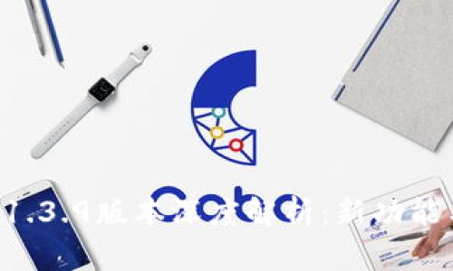 TPWallet 1.3.9版本深度解析：新功能与使用指南