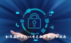 如何在TPWallet中兑换新币：详细指南