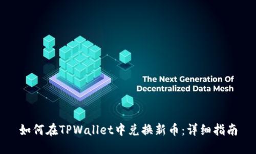 如何在TPWallet中兑换新币：详细指南