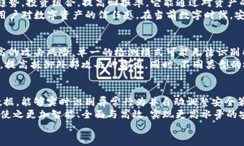 
ave检测与tpwallet检测的区别：深入分析与比较

关键词
ave检测, tpwallet检测, 区块链技术, 数字资产安全

内容主体大纲
1. 引言
   - 什么是检测？
   - 检测在区块链中的重要性
   
2. ave检测的概述
   - ave检测的定义
   - ave的工作原理
   - ave在数字资产安全中的应用

3. tpwallet检测的概述
   - tpwallet检测的定义
   - tpwallet的工作原理
   - tpwallet在数字资产安全中的应用

4. ave检测与tpwallet检测的主要区别
   - 技术架构差异
   - 功能与应用场景的不同
   - 安全性与效率上的比较

5. ave检测与tpwallet检测各自的优缺点
   - ave检测的优点与缺点
   - tpwallet检测的优点与缺点

6. 区块链检测未来的发展趋势
   - 检测技术的发展方向
   - 数字资产安全的未来展望

7. 结论
   - ave与tpwallet检测的总结
   - 行业对检测技术的期待

相关问题及详尽介绍

什么是ave检测？
ave检测是一种专注于区块链技术的检测手段，旨在确保交易的有效性和安全性。它通过分析区块链中的交易记录，识别潜在的风险和异常行为。ave是一种去中心化的借贷平台，其检测机制主要依赖智能合约和算法，通过不断学习和，来提升资产的安全性和流动性。
ave检测不仅关注交易的合法性，还会关注市场动态，比如利率变化、资产供需关系等。这种多维度的分析能力使得ave检测能够在实际使用中提供更有价值的信息，帮助用户在复杂的市场环境中做出更好的决策。

tpwallet检测是如何工作的？
tpwallet检测是一种专门针对数字资产钱包的检测技术。它的核心功能是监控和分析钱包的交易行为，以确保用户资产的安全。tpwallet使用多种算法和工具来检测潜在的攻击方式，如钓鱼攻击、恶意合约等。
tpwallet的工作原理通常包括实时监控、历史数据分析、异常行为识别等。当检测到可疑活动时，tpwallet会及时向用户发出警报，防止用户资产遭受损失。此外，tpwallet还提供多重身份验证和加密保障，以增强钱包的安全性。

ave检测与tpwallet检测的技术架构有何不同？
在技术架构方面，ave检测和tpwallet检测有明显的差异。ave检测更多依赖于智能合约的执行和链上数据的实时分析，而tpwallet则侧重于钱包方的用户行为和交易记录的监测。ave在区块链的整个生态系统中进行运作，而tpwallet主要聚焦于用户层的保护。
这种架构上的不同直接影响到两者的检测效果和目标。ave检测适合用于广泛的资产管理和借贷场景，而tpwallet更注重个人用户的资产保护，通过各种安全手段来降低用户的操作风险。

ave检测与tpwallet检测对用户有何实用价值？
ave检测和tpwallet检测各自为用户提供了不同类型的实用价值。对投资者而言，ave检测可以帮助分析市场趋势，投资组合，提高回报率。它能通过对资产的健康状况进行评估，让用户随时把握投资时机。
而tpwallet检测则是直接为用户的资产安全保驾护航。其实时监控与风控能力，可以有效避免资金被盗，增强用户对数字资产的信任感。在当前数字时代，安全性已经成为用户选择资产管理工具的重要标准，因此tpwallet的价值不可小觑。

数字资产安全中，为何需要多重检测机制？
在数字资产安全中，多重检测机制是非常有必要的。由于区块链技术的开放性和匿名性，使得数字资产面临较高的攻击风险。单一的检测模式可能无法识别所有的潜在威胁，导致安全隐患。
通过结合ave与tpwallet等多重检测机制，可以形成更为全面的风险评估框架。这种多层防御可以增加安全性，提高抵御外部攻击的能力。同时，不同类型的检测机制也能对市场变化作出更迅速的反应，从而确保用户资产的安全性。

未来的区块链检测技术会发展成怎样？
未来的区块链检测技术将朝着智能化和自动化的方向发展。例如，使用人工智能和机器学习算法来分析交易数据，能够实时识别异常行为并自动调整安全策略。此外，区块链的合规性和监管要求也会不断变化，这要求检测技术能够灵活应对这些变化。
同时，随着数字资产在全球范围内的普及，用户对安全和隐私的要求也将不断提高，这将推动检测技术的发展，使之更加智能、全面与高效。实现更高水平的安全防护，从而为用户提供更优质的服务。 

通过以上结构和内容，您可以展开详细的讨论和深入的分析，最终形成一篇不少于3500字的高质量文章。
