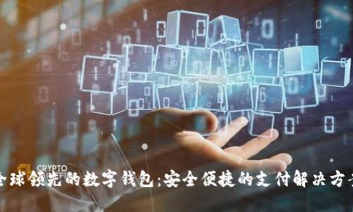 全球领先的数字钱包：安全便捷的支付解决方案