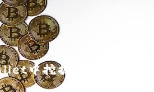 如何在TPWallet中挖掘TRX：完整指南与实用技巧