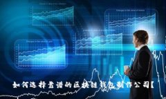 如何选择靠谱的区块链钱包制作公司？