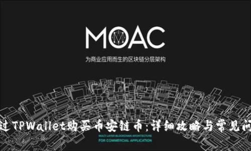 如何通过TPWallet购买币安链币：详细攻略与常见问题解答