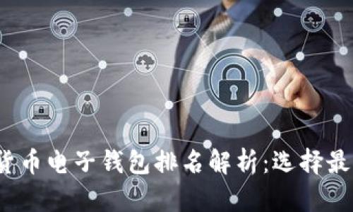 2023年数字货币电子钱包排名解析：选择最适合你的钱包