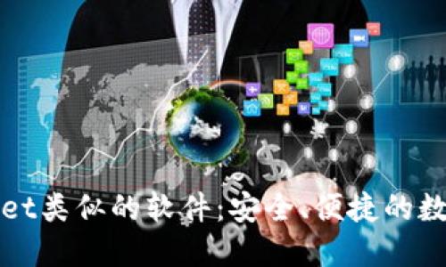 探索TPWallet类似的软件：安全、便捷的数字资产管理