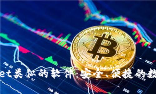探索TPWallet类似的软件：安全、便捷的数字资产管理