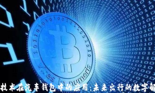 
区块链技术在汽车钱包中的应用：未来出行的数字解决方案