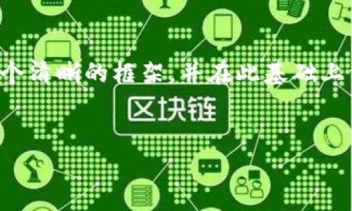 考虑到您的需求，我将为、关键词和内容大纲提供一个清晰的框架，并在此基础上详细展开内容。以下是符合的、关键词以及主体大纲。

### 
如何将以太坊从火币提到TPWallet：详细操作指南