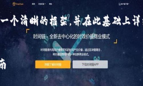 考虑到您的需求，我将为、关键词和内容大纲提供一个清晰的框架，并在此基础上详细展开内容。以下是符合的、关键词以及主体大纲。

### 
如何将以太坊从火币提到TPWallet：详细操作指南