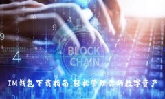 IM钱包下载指南：轻松管理你的数字资产