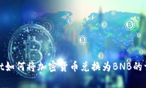 tpwallet如何将加密货币兑换为BNB的详细指南