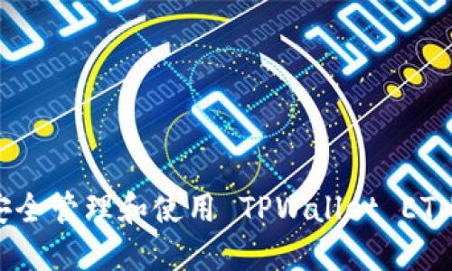 如何安全管理和使用 TPWallet ETH 地址