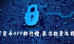 2023年最新数字货币APP排行榜：最佳投资选择与使