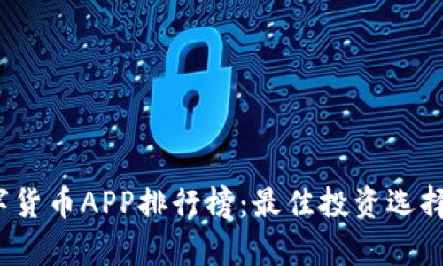 2023年最新数字货币APP排行榜：最佳投资选择与使用体验分析