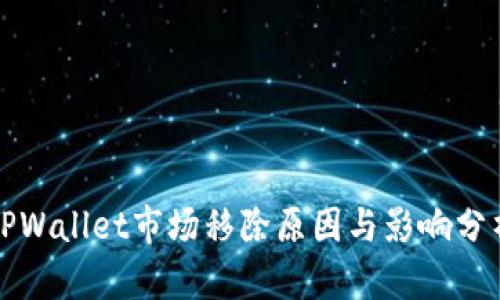 TPWallet市场移除原因与影响分析