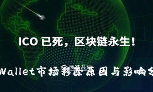 TPWallet市场移除原因与影响分析