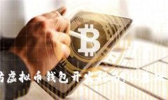 以太坊虚拟币钱包开发指南：从基础到实战