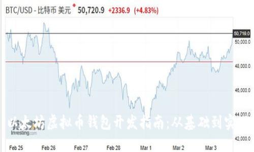 以太坊虚拟币钱包开发指南：从基础到实战
